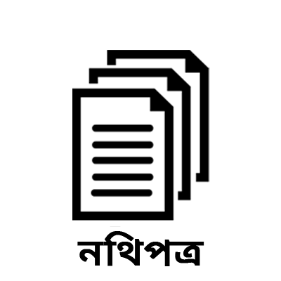 নথিপত্র