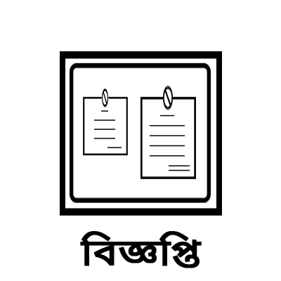 বিজ্ঞপ্তি