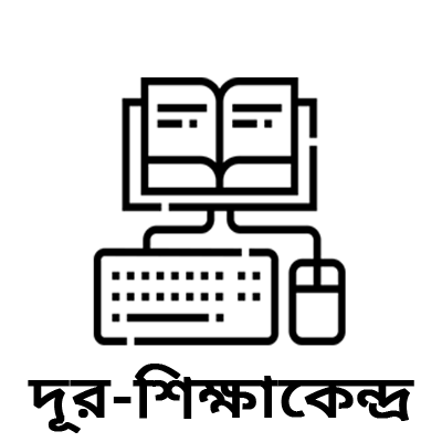 দূর-শিক্ষাকেন্দ্র