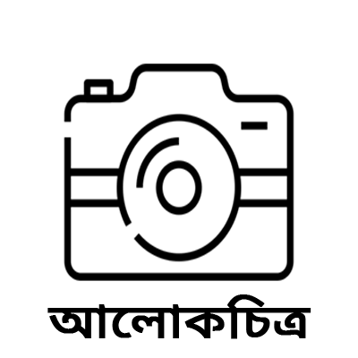 আলোকচিত্র