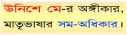 উনিশে মে-র অঙ্গীকার, মাতৃভাষার সম-অধিকার