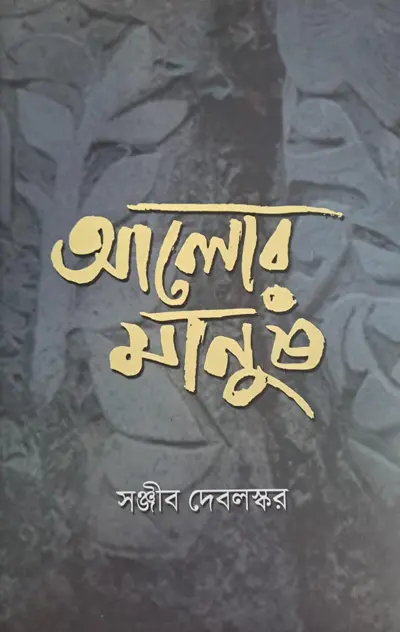 ছবি : আলোর মানুষ
