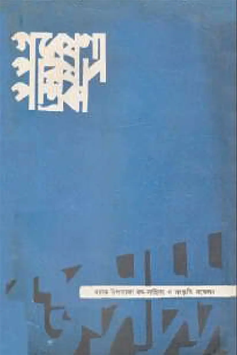 ছবি-আকাদেমি-পত্রিকা-১ম