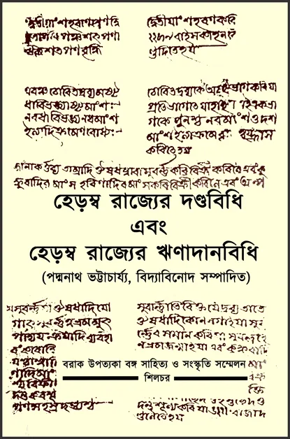 ছবি : হেড়ম্ব রাজ্যের দণ্ডবিধি-২য়