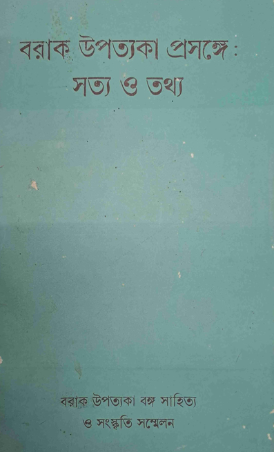 ছবি : বরাক-উপত্যকা-প্রসঙ্গে-:-সত্য-ও-তথ্য