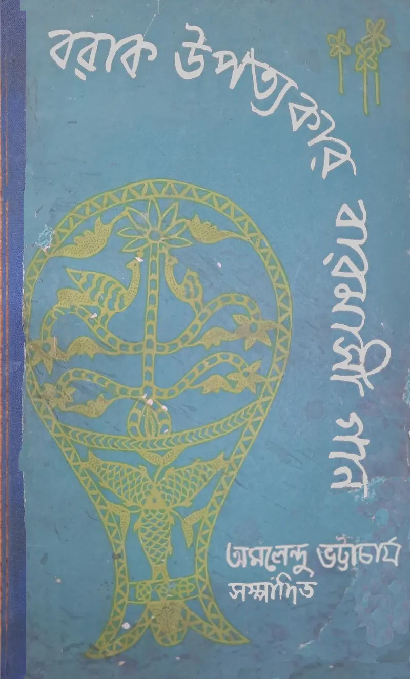 ছবি : বরাক উপত্যকার বারমাসী গান
