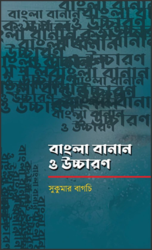 ছবি : বাংলা-বানান-ও-উচ্চারণ