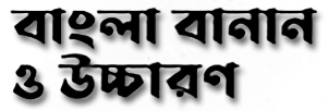 ছবি : বাংলা-বানান-ও-উচ্চারণ