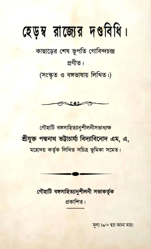 ছবি : হেড়ম্ রাজ্যের দণ্ডবিধি